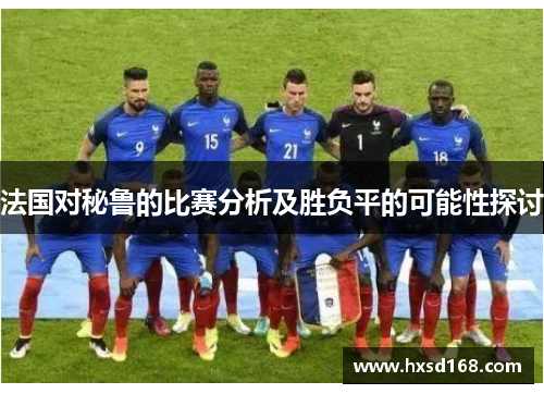 法国对秘鲁的比赛分析及胜负平的可能性探讨