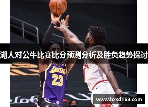 湖人对公牛比赛比分预测分析及胜负趋势探讨