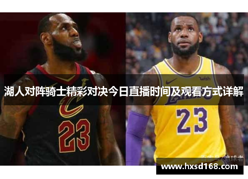 湖人对阵骑士精彩对决今日直播时间及观看方式详解