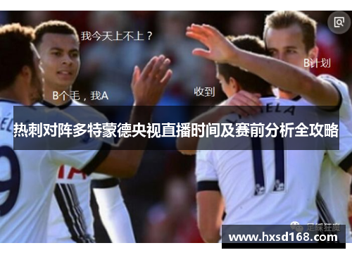 热刺对阵多特蒙德央视直播时间及赛前分析全攻略