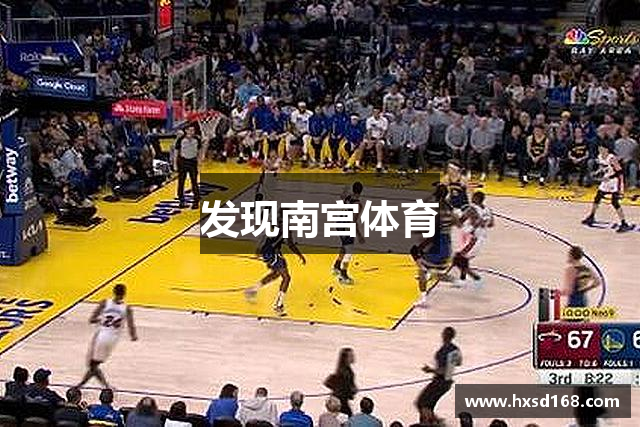 发现南宫体育