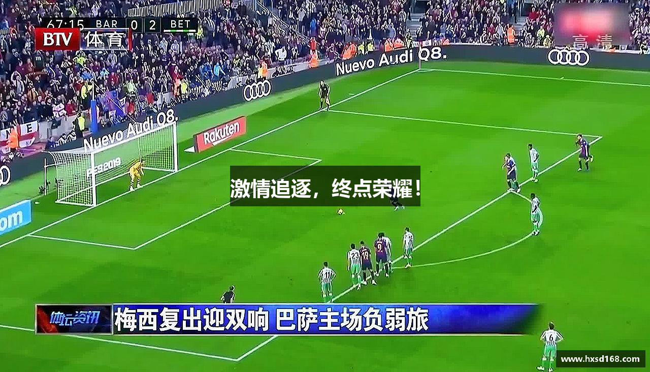 ng体育app官网入口激情追逐，终点荣耀！